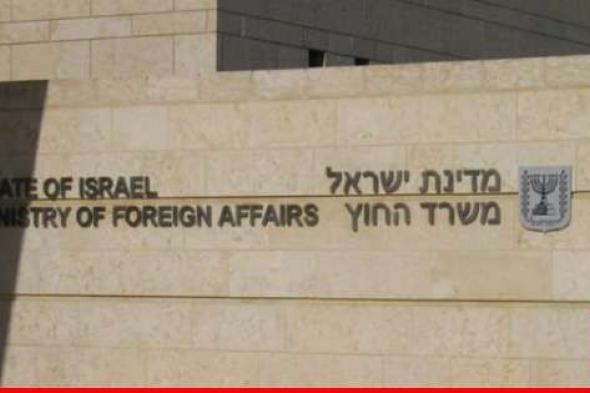 الخارجية الإسرائيلية ستستدعي سفراء الدول التي أيدت العضوية الكاملة لفلسطين بالأمم المتحدة