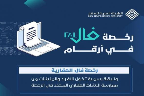 “هيئة العقار”: أكثر من 46 ألف رخصة “فال العقارية” منذ بدء نظام الوساطة العقارية