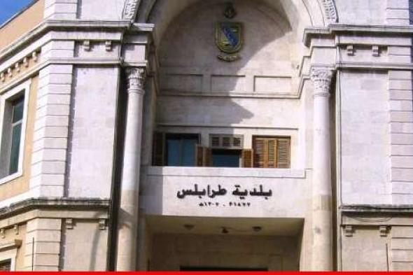 يمق أعلن إقفال بلدية طرابلس الجمعة في ذكرى تحريرها من الفرنجة: للتضامن والتعاون بمواجهة التداعيات الصعبة