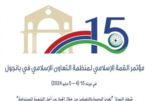 منظمة التعاون الإسلامي تعقد الدورة الـ 15 لمؤتمر القمة الإسلامي بجمهورية غامبيا