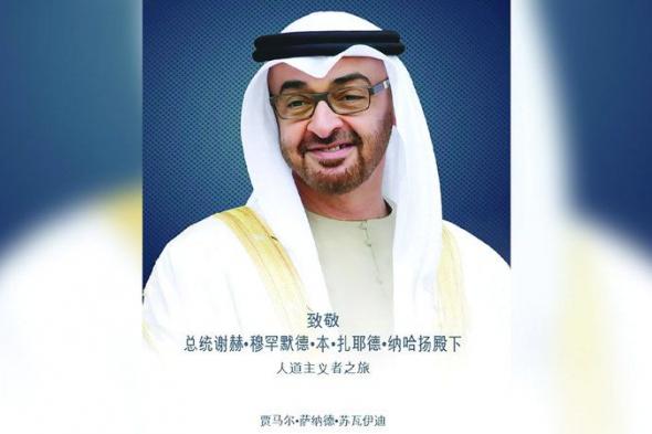 الامارات | طبعة صينية من كتاب «صاحب السمو الشيخ محمد بن زايد آل نهيان.. إضاءات في مسيرة رجل الإنسانية»