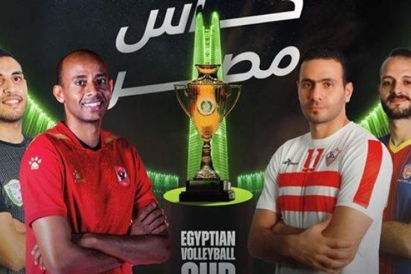 الأهلي يواجه بتروجت والزمالك ضد الطلائع بنصف نهائي كأس مصر للكرة الطائرة