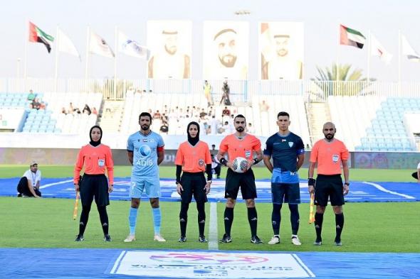 الامارات | مشاركة ناجحة للعنصر النسائي في إدارة مباراة بني ياس وحتا بدوري المحترفين