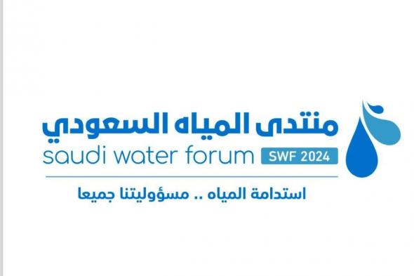 منتدى المياه السعودي يناقش تحديات القطاع وحلول معالجتها