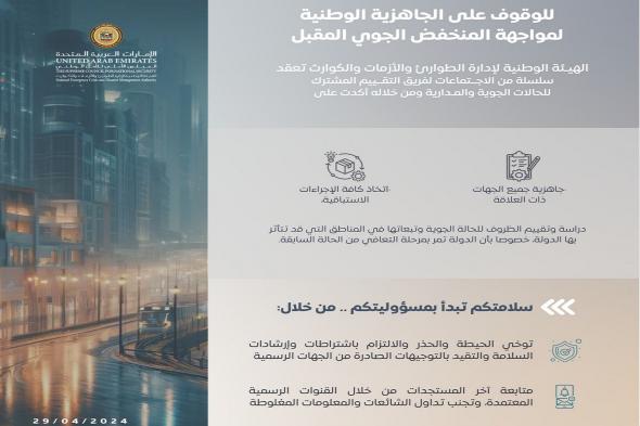 الامارات | "الطوارئ والأزمات" تعلن جاهزيتها للحالة الجوية المقبلة