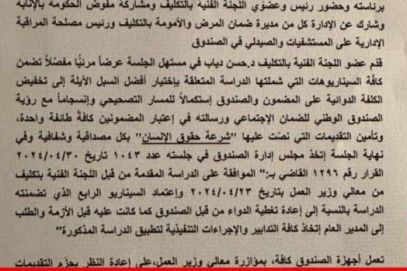 الصندوق الوطني للضمان الاجتماعي: لإعادة النظر بحزم التقديمات الصحية وتأمين الموارد المالية لإستمرارية ملاءة الصندوق