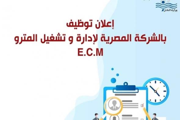 الهيئة القومية للأنفاق تعلن عن وظائف بالقطار الكهربائي الخفيف..تعرف على الشروط والأوراق المطلوبة وطريقة التقديم