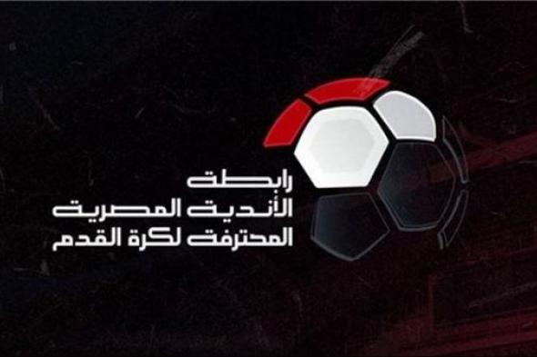 رابطة الأندية المصرية تعلن عقوبات الجولة الـ 20 بالدوري الممتاز