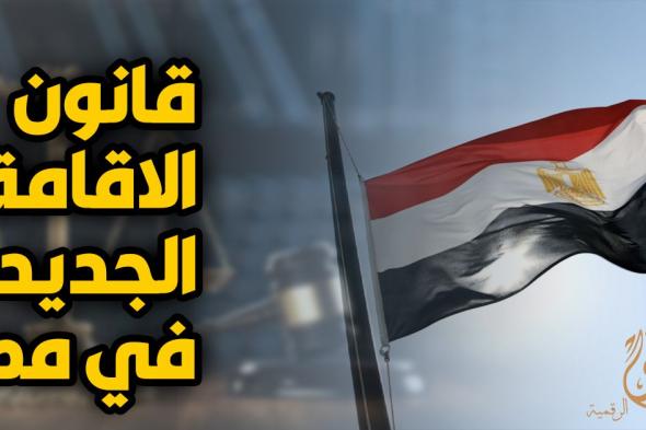 شاهد بالفيديو.. محامي مصري يقدم نصيحة وطريقة سهلة للسودانيين في مصر للحصول على إقامة متعددة (خروج وعودة) بمبلغ بسيط ومسترد دون الحوجة لشهادة مدرسية وشراء عقار