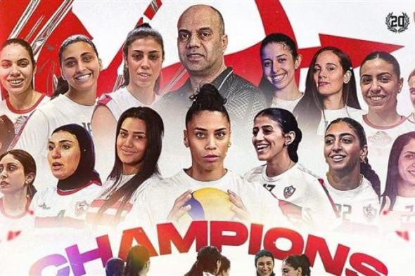 الزمالك يكرم سيدات الطائرة بعد الفوز ببطولة إفريقيا