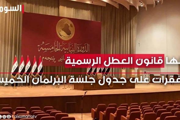 بينها قانون العطل الرسمية.. 4 فقرات على جدول جلسة البرلمان الخميس