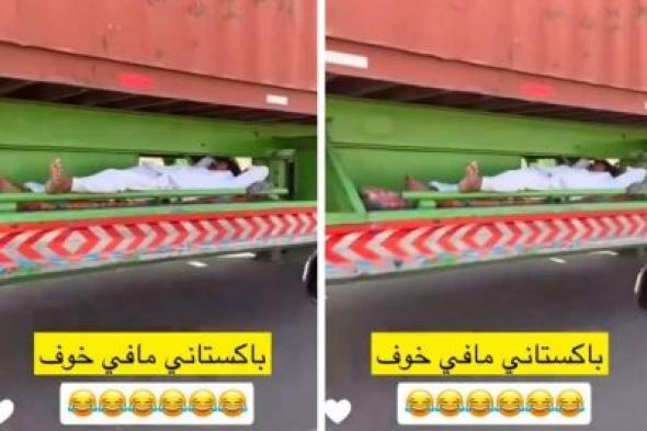 تراند اليوم : شاهد: وافد باكستاني نائم في الجزء السفلي من شاحنة وهي تسير على طريق سريع!