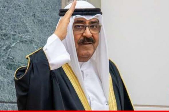 أمير الكويت قرر حلّ البرلمان: لن أسمح أن تُستغل الديمقراطية لتحطيم البلاد