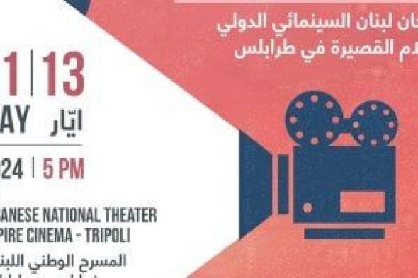 افتتاح مهرجان لبنان السينمائى الدولى للأفلام القصيرة اليوم