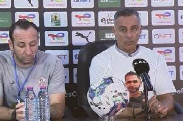 اليوم.. مؤتمر صحفى لمباراة الزمالك ونهضة بركان في ذهاب نهائى الكونفدرالية