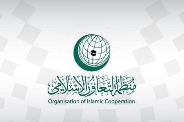 منظمة التعاون الإسلامي ترحب بقرار العضوية الكاملة لدولة فلسطين في الأمم المتحدة