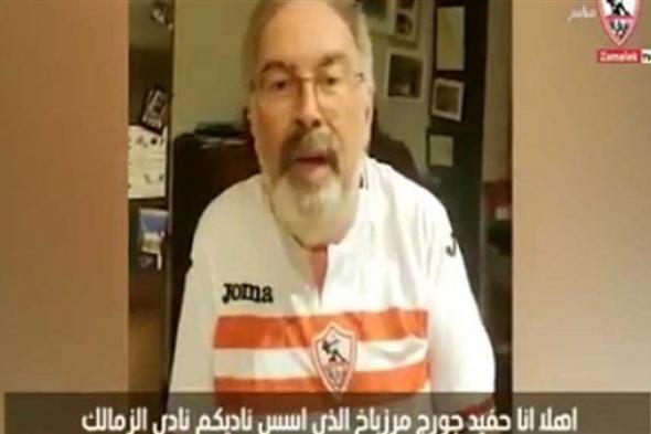 جورج مرزباخ للاعبي الزمالك: أحضروا لنا الكونفدرالية لإسعاد جماهير القلعة البيضاء