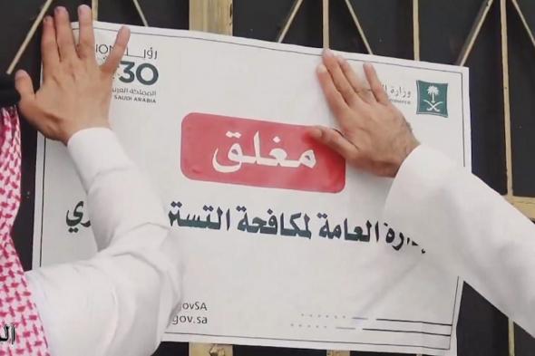 لارتكابها جريمة التستر .. إغلاق منشأة وشطب سجلها التجاري في الأحساء .. فيديو