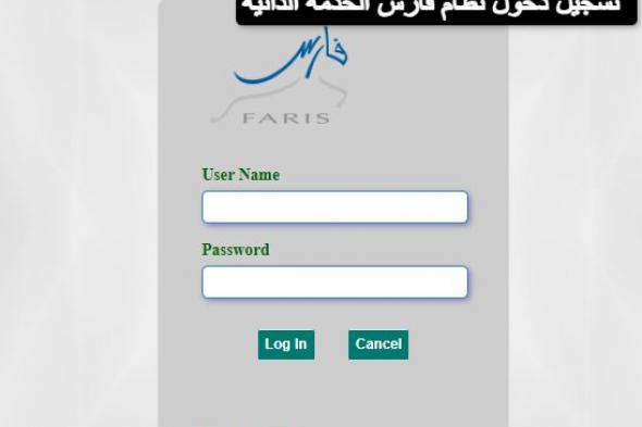 رابط نظام فارس الخدمة الذاتية تسجيل دخول login
