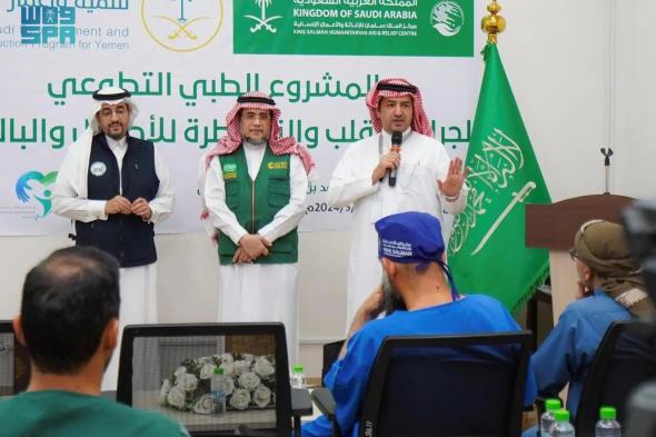 السعودية | مركز الملك سلمان للإغاثة يواصل تنفيذ المشروع الطبي التطوعي لجراحة وقسطرة القلب في محافظة عدن