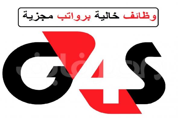 وظائف خالية بشركة جي فور إس للأمن والحراسة ” G4S Egypt Security “ولا يشترط مؤهل