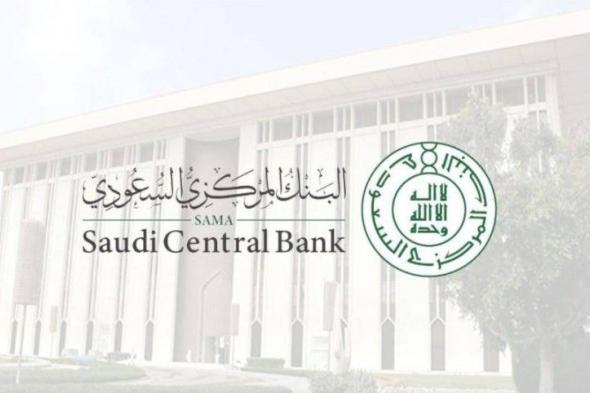 البنك المركزي السعودي يطرح “مسودة قواعد فتح المحافظ الإلكترونية” لطلب مرئيات العموم