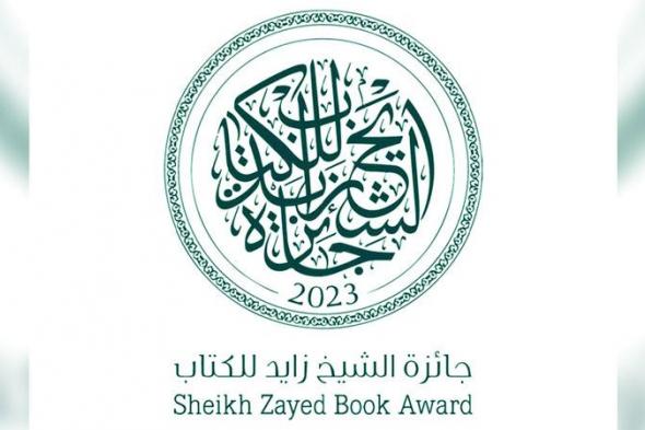 الامارات | جائزة الشيخ زايد للكتاب تستقبل مشاركات الدورة الـ 19