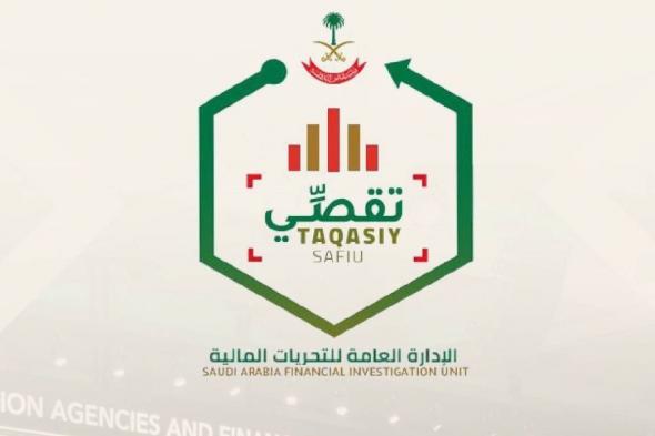 السعودية | «أمن الدولة» تطلق منظومة «تقصّي».. لتلقي وتحليل بلاغات الاشتباه المالي وتمويل الإرهاب