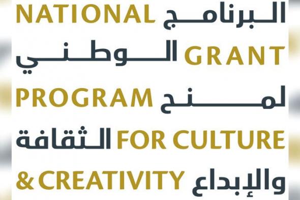 الامارات | «الثقافة» تطلق المرحلة الثانية من «منح الإبداع»