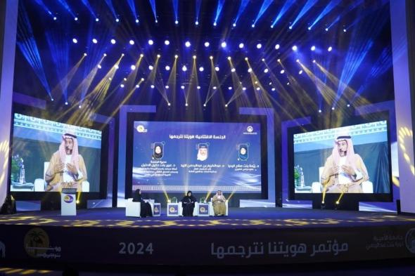 جامعة الأميرة نورة تنظم المؤتمر العلمي لترجمة الهوية السعودية