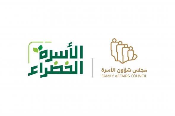 السعودية | مجلس شؤون الأسرة يطلق حملة توعوية تحت شعار الأسرة الخضراء