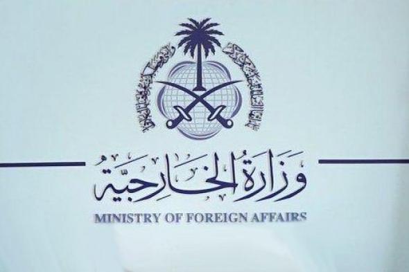 السعودية | وزارة الخارجية: المملكة تعرب عن إدانتها واستنكارها لمحاولة اغتيال رئيس وزراء سلوفاكيا