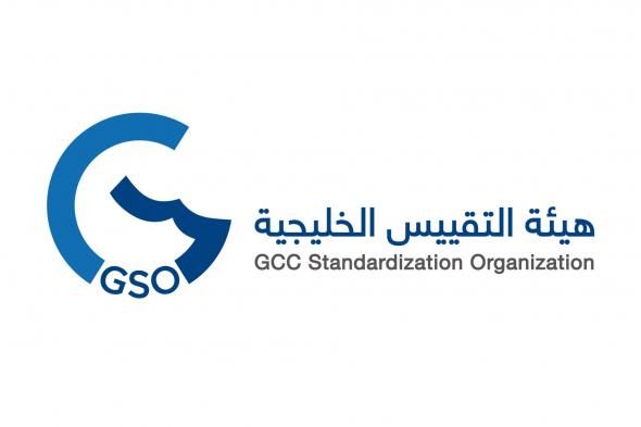هيئة التقييس الخليجية تنظم اليوم الخليجي المفتوح السادس للمشغلين الاقتصاديين
