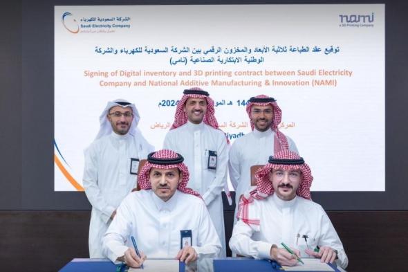 اتفاقية تجمع "السعودية للكهرباء" و"نامي" لتصنيع قطع الغيار بالهندسة العكسية وتقنية الطباعة المتقدمة