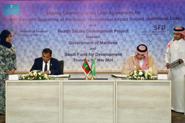 الصندوق السعودي للتنمية يوقع اتفاقيتي قرضين تنمويين ويفتتح مشروع تطوير جزيرة هولومالي في جمهورية المالديف