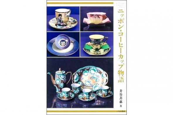 اليابان | ثقافة القهوة على الطراز الياباني: تتبع تاريخ صادرات الخزف الياباني