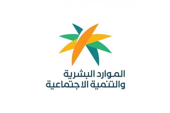 السعودية | وزارة الموارد البشرية والتنمية الاجتماعية تطلق جائزة المسؤولية الاجتماعية في نسختها الأولى