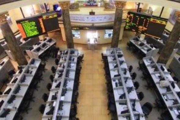 البورصة المصرية.. ارتفاع المؤشر الرئيسى للبورصة بنسبة 4.5% بختام جلسة بداية الأسبوع