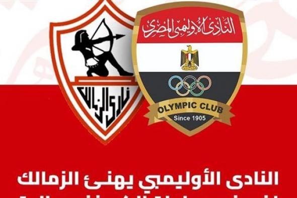 النادى الاوليمبى يصدر بيان لتهنئة الزمالك بالكونفدرالية