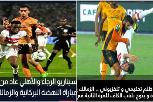 "يُشبه سيناريو الأهلي والرجاء".. كيف علقت صحف المغرب على تتويج الزمالك بالكونفدرالية؟