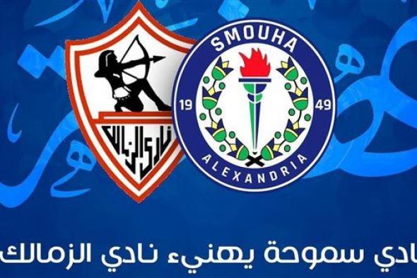 سموحة يهنىء الزمالك بالكونفدرالية