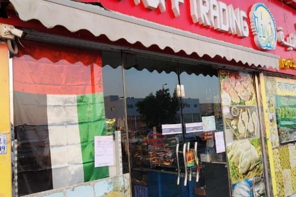 الامارات | يبيع "دواجن حيّة".. إغلاق سوبر ماركت "هاي كواليتي" في أبوظبي لخطورته على الصحة العامة