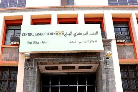 في اجتماع استثنائي.. - البنك المركزي يُذكّر البنوك بالموعد النهائي لاستكمال نقل مراكزها الرئيسية إلى عدن