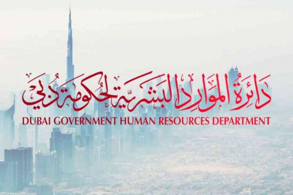 الامارات | «الموارد البشرية» لحكومة دبي تعتمد نظام التظلمات والشكاوى في الدوائر العسكرية