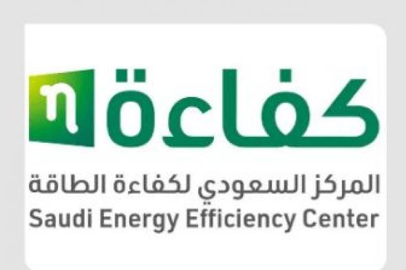 “كفاءة” تنظم “إسكو السعودية 2024” في الرياض الشهر الجاري