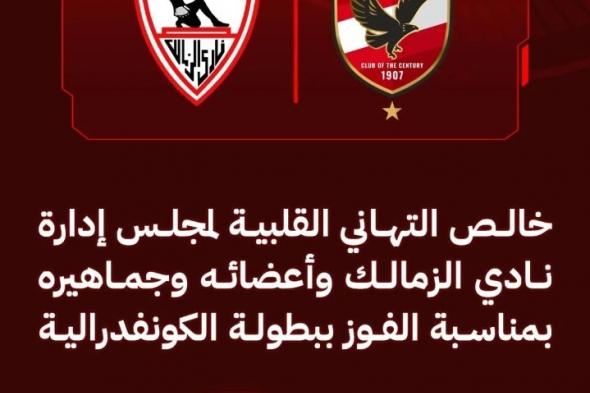 رسالة من الأهلي لــ الزمالك بعد تتويجه بالكونفدرالية