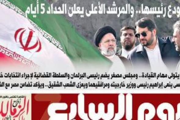 ”الخليج 365”: إيران تودع رئيسها.. والمرشد الأعلى يعلن الحداد 5 أيام