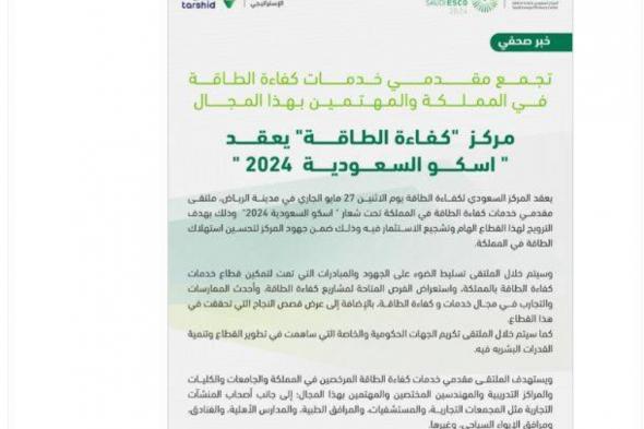 إسكو السعودية 2024 يجمع مقدمي خدمات كفاءة الطاقة في الرياض