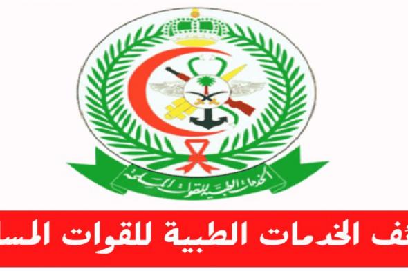 الخدمات الطبية للقوات المسلحة تعلن عن 87 وظيفة جديدة للجنسين بمستشفيات القوات المسلحة