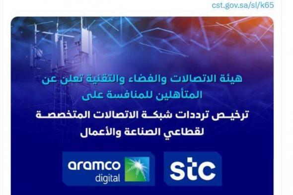 تأهل الاتصالات السعودية وأرامكو الرقمية للمنافسة على ترخيص ترددات شبكة الاتصالات المتخصصة